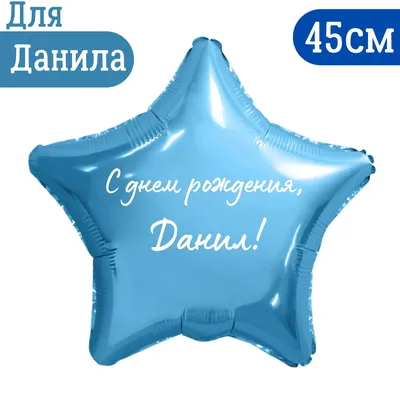 Звезда голубая, шар именной (с именем), фольгированный, с надписью, для  мужчины и мальчика \"С днем рождения, Данил!\", 45см - купить в  интернет-магазине OZON с доставкой по России (1310663655)