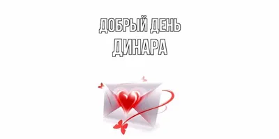 Сердце розовое и сердце малиновое, шары именные, фольгированные, с надписями,  для девушки и девочки \"С днем рождения, Динара!\", 2 шарика - купить в  интернет-магазине OZON с доставкой по России (1220084787)