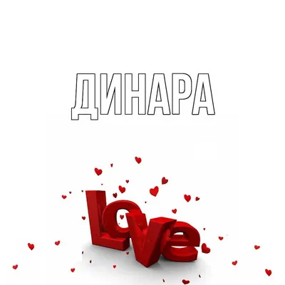 Открытка с именем Динара Главная Надпись love. Открытки на каждый день с  именами и пожеланиями.