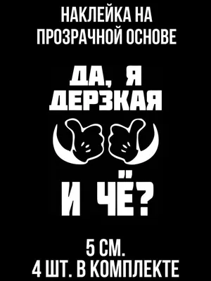 Наклейка на авто Прикольные надписи для девушек да я дерзкая и че - купить  по выгодным ценам в интернет-магазине OZON (707303914)