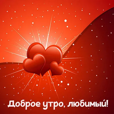 💗 Красивая картинка на вацап (whatsApp) мужчине, коллеге с надписью доброе  утро! скачать бесплатно | мужчине | открытка, картинка 123ot