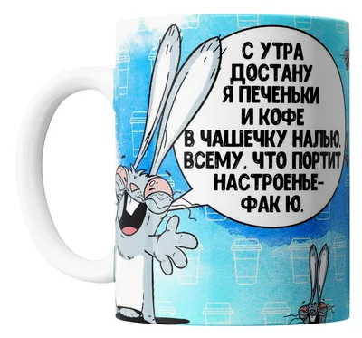 Кружка \"Кружка с прикольным рисунком \"Всему, что портит настроение\"\", 330  мл, 1 шт - купить по доступным ценам в интернет-магазине OZON (266610513)