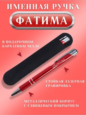 Ручка деревянная в футляре с именем Фатима: купить по супер цене в  интернет-магазине ARS Studio