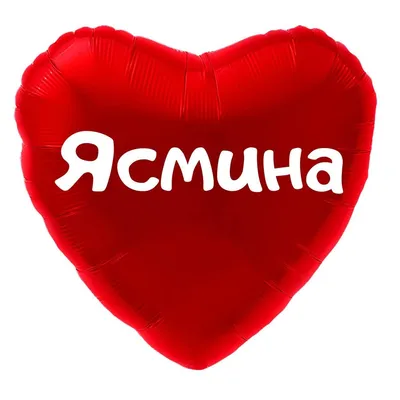 Сердце шар именное, красное, фольгированное с надписью (имя) \"Ясмина\" -  купить в интернет-магазине OZON с доставкой по России (916582828)