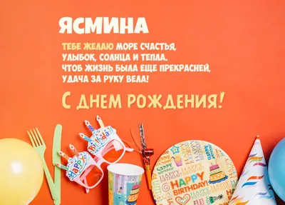 WOODy_Party Воздушные шарики с именем \"Ясмина. Будь Счастлива!\" 6 штук