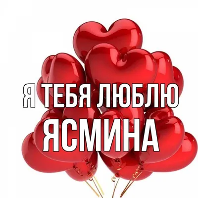 Сердце шар именное, розовое золото, фольгированное с надписью \"С днем  рождения, Ясмина!\" - купить в интернет-магазине OZON с доставкой по России  (928205529)
