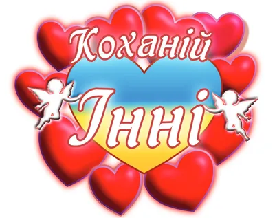 Чашка с принтом \"Любимой Инне\" (Инна). (02010105033) (ID#1793342801), цена:  250 ₴, купить на Prom.ua