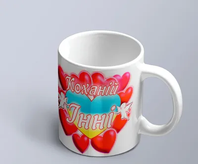 Чашка с принтом \"Любимой Инне\" (Инна). (02010105033) (ID#1793342801), цена:  250 ₴, купить на Prom.ua