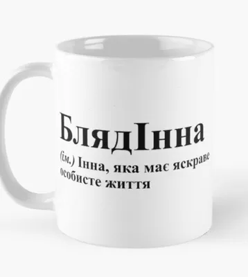 Чашка керамическая кружка с принтом блядінна инна белая 330 мл — цена 220  грн в каталоге Чашки ✓ Купить товары для дома и быта по доступной цене на  Шафе | Украина #136339142