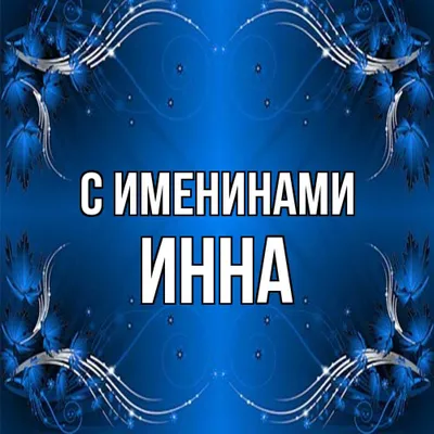 Открытка с именем Инна С именинами. Открытки на каждый день с именами и  пожеланиями.