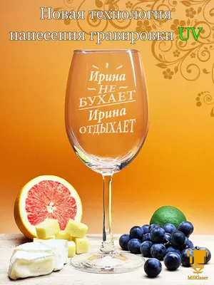 Msklaser Именной бокал для вина с надписью Ирина подарок