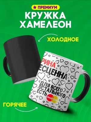 Custom merch Кружка хамелеон с принтом Ирина бесценна надпись