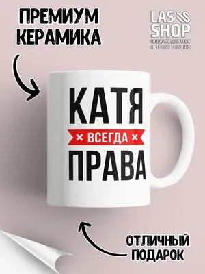 LAS-SHOP Кружка прикольная именная с надписью 'Катя всегда права'