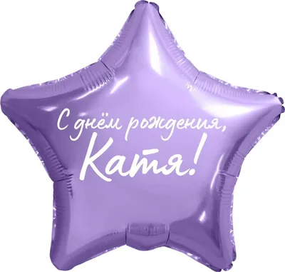 Звезда шар именная, фольгированная, сиреневая, с надписью \"С днем рождения,  Катя!\" - купить в интернет-магазине OZON с доставкой по России (934539263)