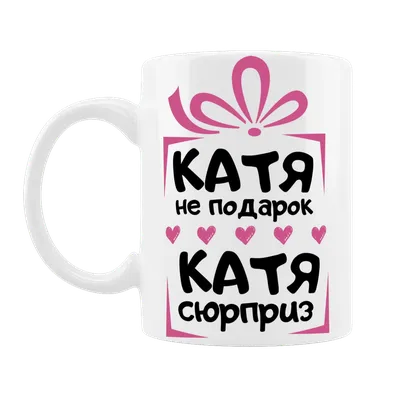 Чашка білого кольору з принтом \"Катя не подарунок\" зліва 000c9e - Dreambolka