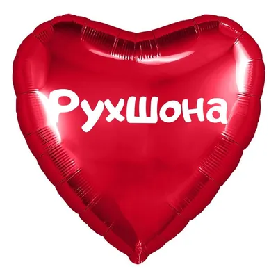 Сердце шар именное, красное, фольгированное с надписью (с именем) \"Рухшона\"  - купить в интернет-магазине OZON с доставкой по России (907206888)