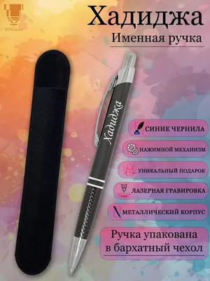 Именная ручка с надписью Хадиджа подарок с именем Msklaser 147290899 купить  за 328 ₽ в интернет-магазине Wildberries