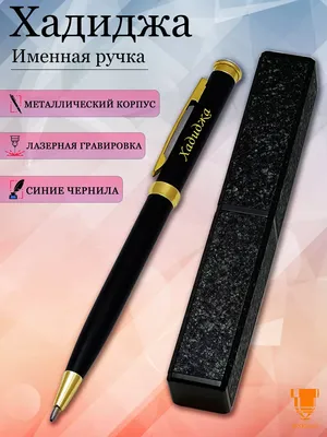 Msklaser Именная ручка с надписью Хадиджа