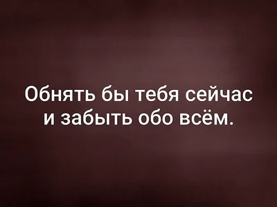 Картинки с надписью хочу с тобой встретиться (48 фото) » Юмор, позитив и  много смешных картинок