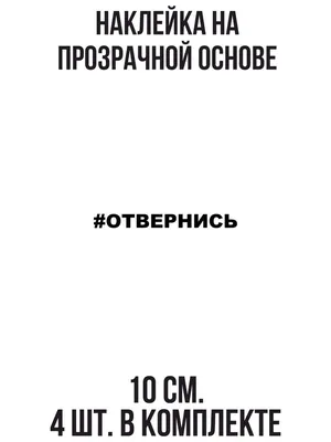 Наклейка на автомобиль машину Отвернись классная надпись прикольный шрифт -  купить по выгодным ценам в интернет-магазине OZON (709271202)