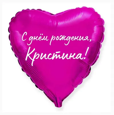 Сердце шар именное, малиновое, фольгированное с надписью \"С днем рождения,  Кристина!\" - купить в интернет-магазине OZON с доставкой по России  (926877505)