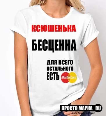 Женская футболка с принтом ксюшадь ксюша ксения: цена 390 грн - купить  Футболки женские на ИЗИ | Киев