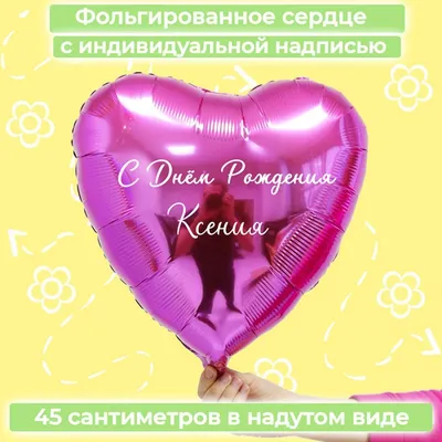 Именной шар сердце малинового цвета с именем Ксения купить в Москве за 660  руб.