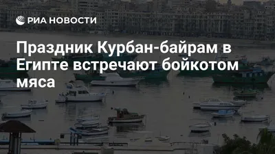 Курбан-байрам: суть праздника мусульман