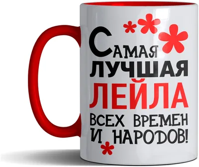 Значок именной с надписью, принт \"Самая лучшая Лейла всех времен и  народов\", значок прикол на рюкзак, в подарок, 56 мм — купить в  интернет-магазине по низкой цене на Яндекс Маркете