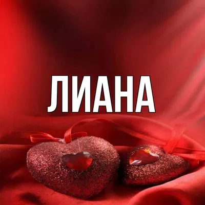 Открытка с именем Лиана Главная Надпись love. Открытки на каждый день с  именами и пожеланиями.