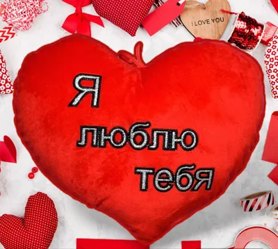 Мягкая игрушка в виде сердца, Miksik, с надписью \"Я люблю тебя\", красный,  35см - купить с доставкой по выгодным ценам в интернет-магазине OZON  (525246689)