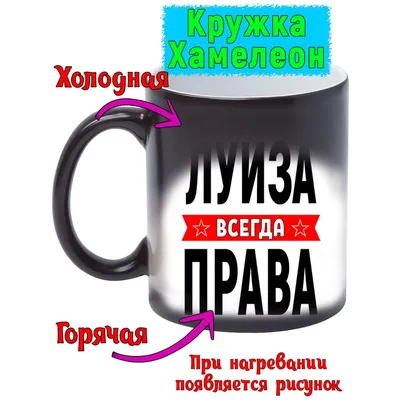 Кружка с именем Луиза/Луиза всегда права, кружка хамелеон, Кружка Луиза/ Луиза всегда права | AliExpress