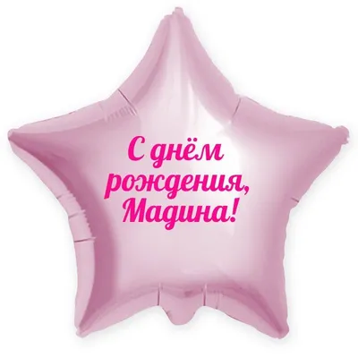 Звезда шар именная, розовая, фольгированная с надписью \"С днём рождения,  Мадина!\" - купить в интернет-магазине OZON с доставкой по России (900121341)