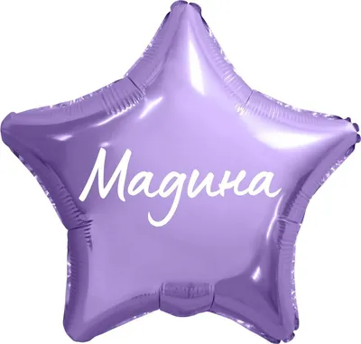 Звезда шар именная, фольгированная, сиреневая, с надписью (с именем) \"Мадина\"  - купить в интернет-магазине OZON с доставкой по России (950169149)
