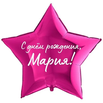 Звезда шар именная, фольгированная, малиновая, с надписью \"С днем рождения,  Мария!\" - купить в интернет-магазине OZON с доставкой по России (930865287)