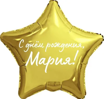 Звезда шар именная, фольгированная, золотая, с надписью \"С днем рождения,  Мария!\" - купить в интернет-магазине OZON с доставкой по России (944971771)