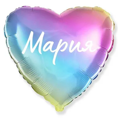 Сердце шар именное, фольгированное, разноцветное (радужный градиент), с  надписью \"Мария\" - купить в интернет-магазине OZON с доставкой по России  (944972515)