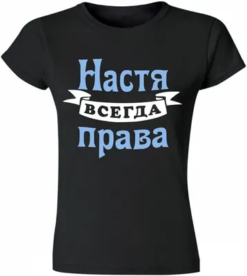 Amazon.com: Зенская футболка с принтом Настя всегда права. Camiseta de  mujer con estampado ruso, negro - azul claro, S : Ropa, Zapatos y Joyería