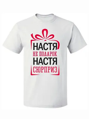 Футболка «Не подарок, а сюрприз» — заказать в Красноярске | цена