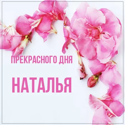 Открытки с именем Наталья