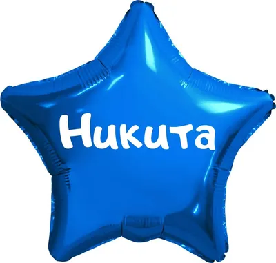 Звезда шар именная, синяя, фольгированная с надписью (имя) \"Никита\" -  купить в интернет-магазине OZON с доставкой по России (923963210)