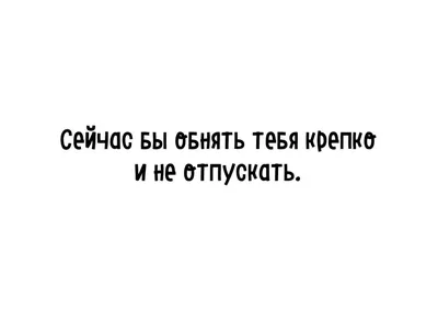 Картинки с надписью обнимаю тебя крепко и целую (48 фото) » Юмор, позитив и  много смешных картинок