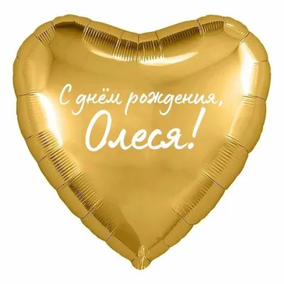 Сердце шар именное, фольгированное, золотое, с надписью (с именем) \"С днём  рождения, Олеся!\" - купить в интернет-магазине OZON с доставкой по России  (960307765)