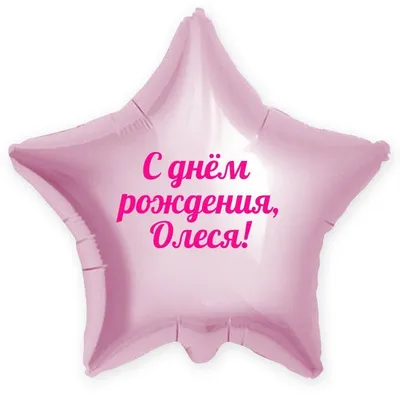 Звезда шар именная, розовая, фольгированная с надписью \"С днём рождения,  Олеся!\" - купить в интернет-магазине OZON с доставкой по России (900119849)
