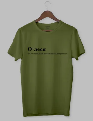 Черная футболка с белой надписью \"О-леся (ім.) Олеся, якій постійно всі  дивуються.\" (ID#1924941766), цена: 499 ₴, купить на Prom.ua