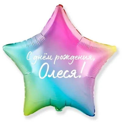 Звезда шар именная, фольгированная, разноцветная (радужный градиент), с  надписью \"С днем рождения, Олеся!\" - купить в интернет-магазине OZON с  доставкой по России (939071565)