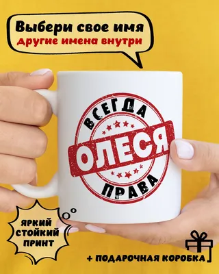 Кружка \"Олеся\", 330 мл - купить по доступным ценам в интернет-магазине OZON  (835117974)