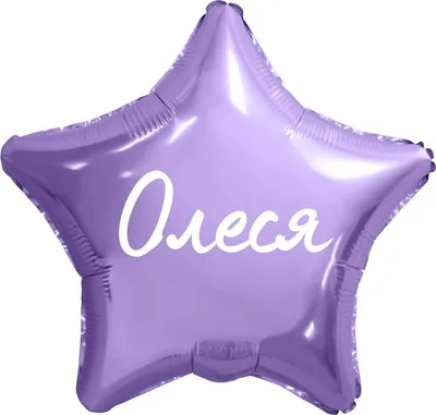 Звезда шар именная, фольгированная, сиреневая, с надписью (с именем) \"Олеся\"  - купить в интернет-магазине OZON с доставкой по России (950168317)