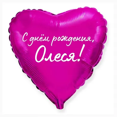 Сердце шар именное, малиновое, фольгированное с надписью \"С днем рождения,  Олеся!\" - купить в интернет-магазине OZON с доставкой по России (926883655)