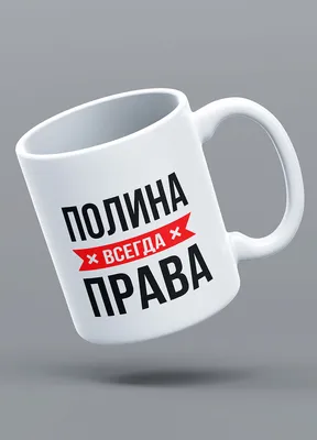 Футболка с принтом - Полина - черный - Smax.ru